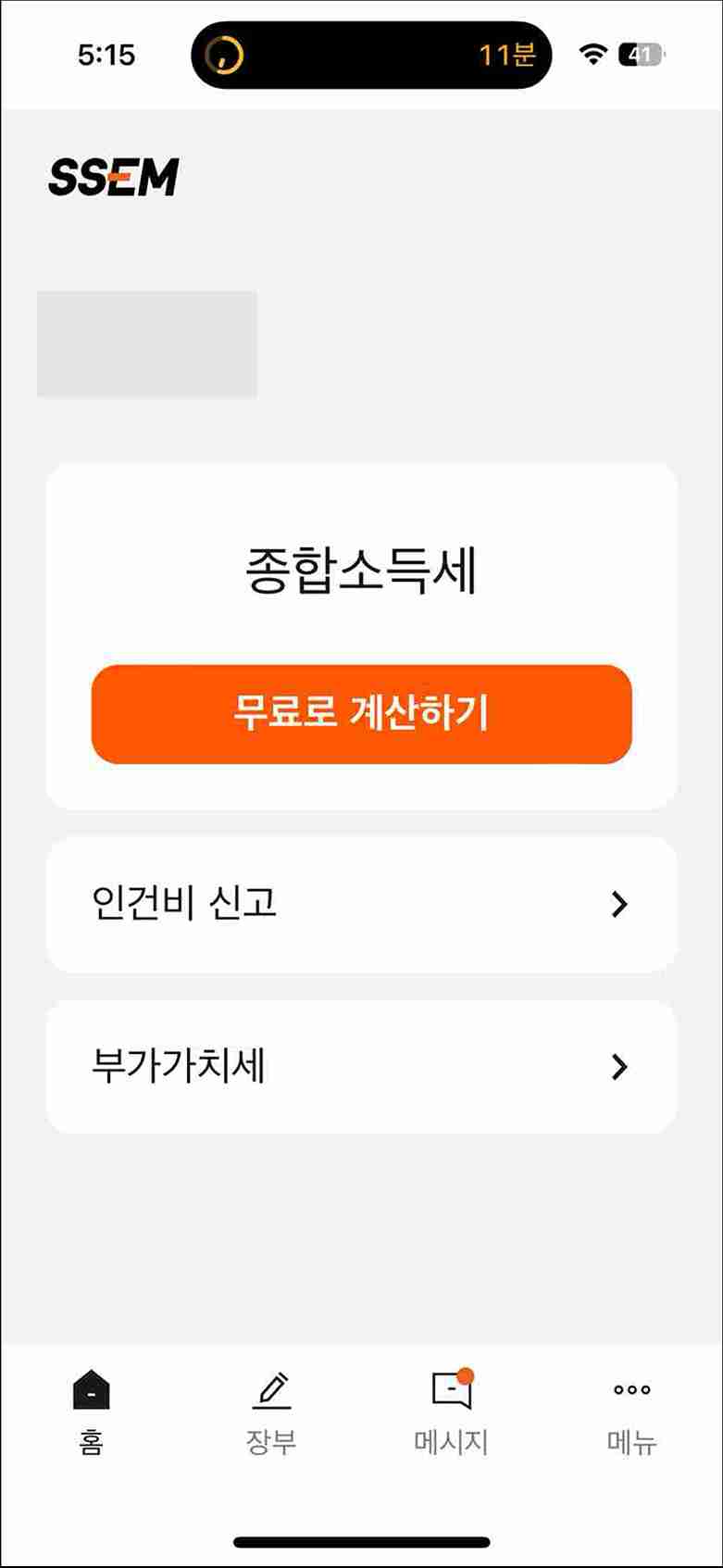 종합소득세-간편신고-앱-쎔-초기화면