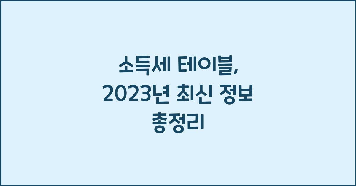 소득세 테이블