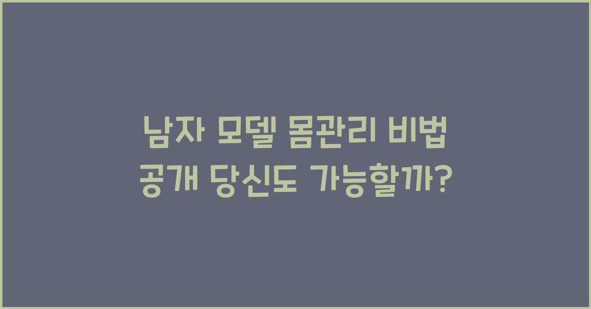 남자 모델 몸관리