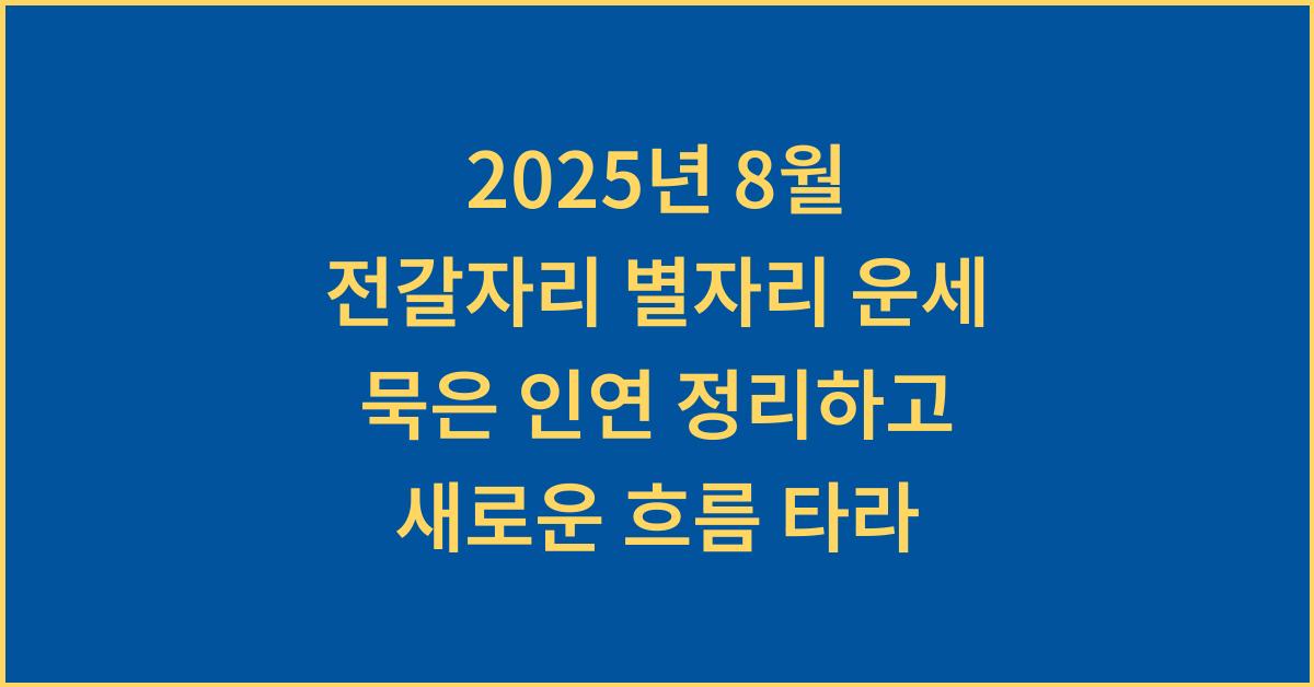 2025년 8월 전갈자리 별자리 운세 묵은 인연 정리하고 새로운 흐름 타라