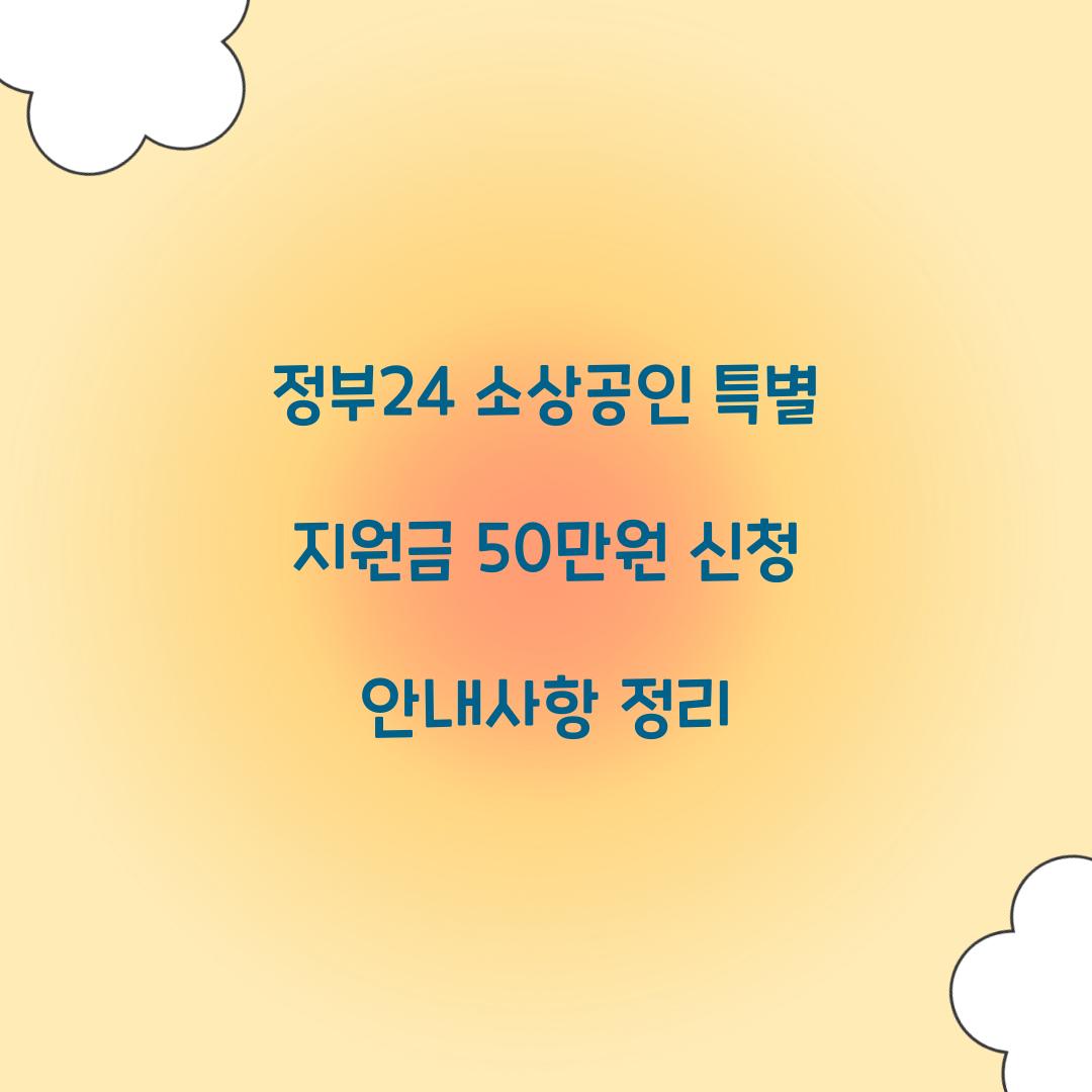 정부24 소상공인 특별 지원금 50만원