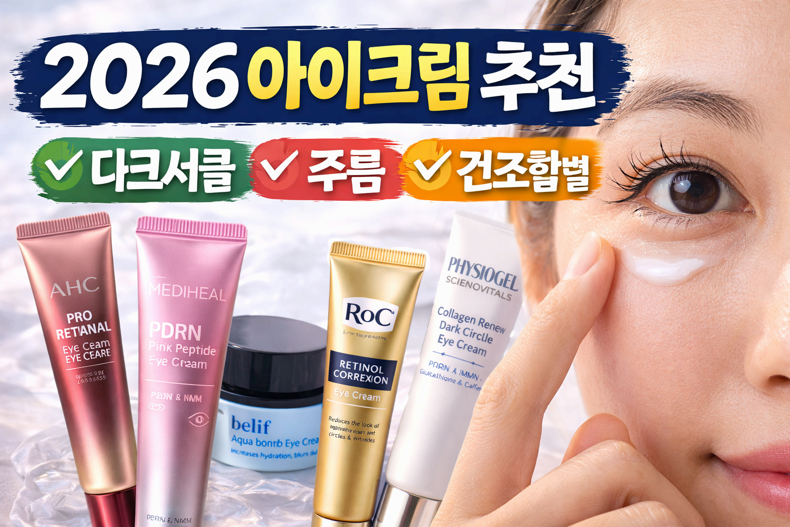 2026 아이크림 추천 BEST 5! 다크서클&middot;주름&middot;건조함별 완벽 정리!