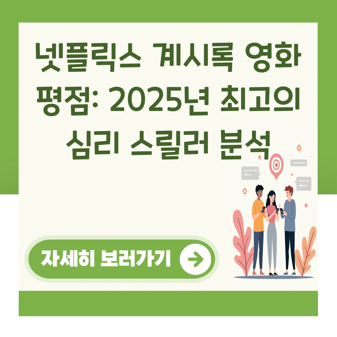 넷플릭스 계시록 영화 평점: 2025년 최고의 심리 스릴러 분석 대표 이미지