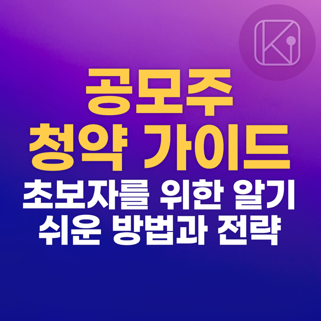 공모주 청약 가이드_초보자를 위한 알기 쉬운 방법과 전략