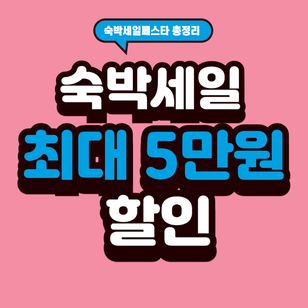 숙박세일 최대5만원 할인