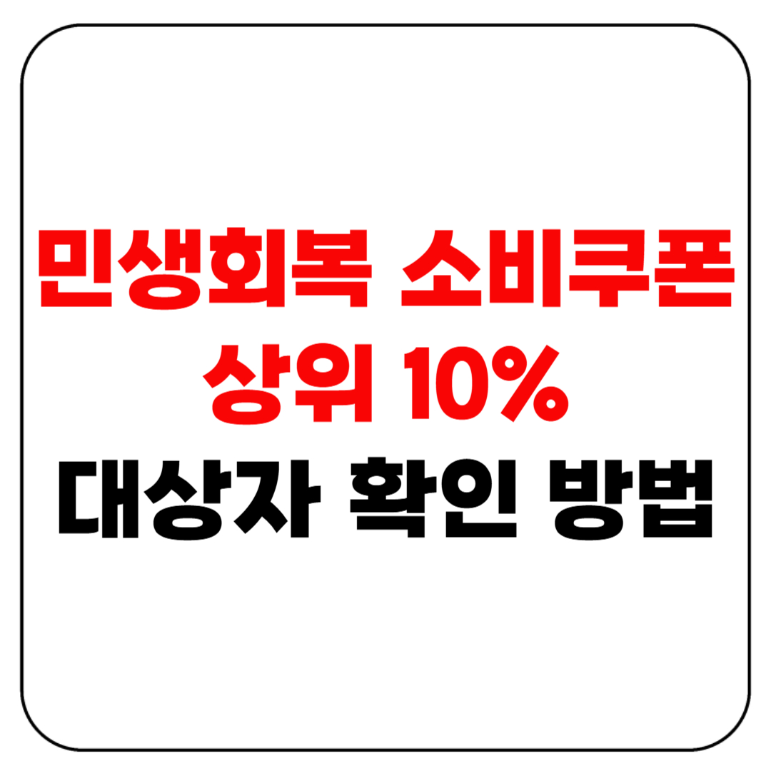 민생회복 소비쿠폰 상위 10% 대상자 확인 방법
