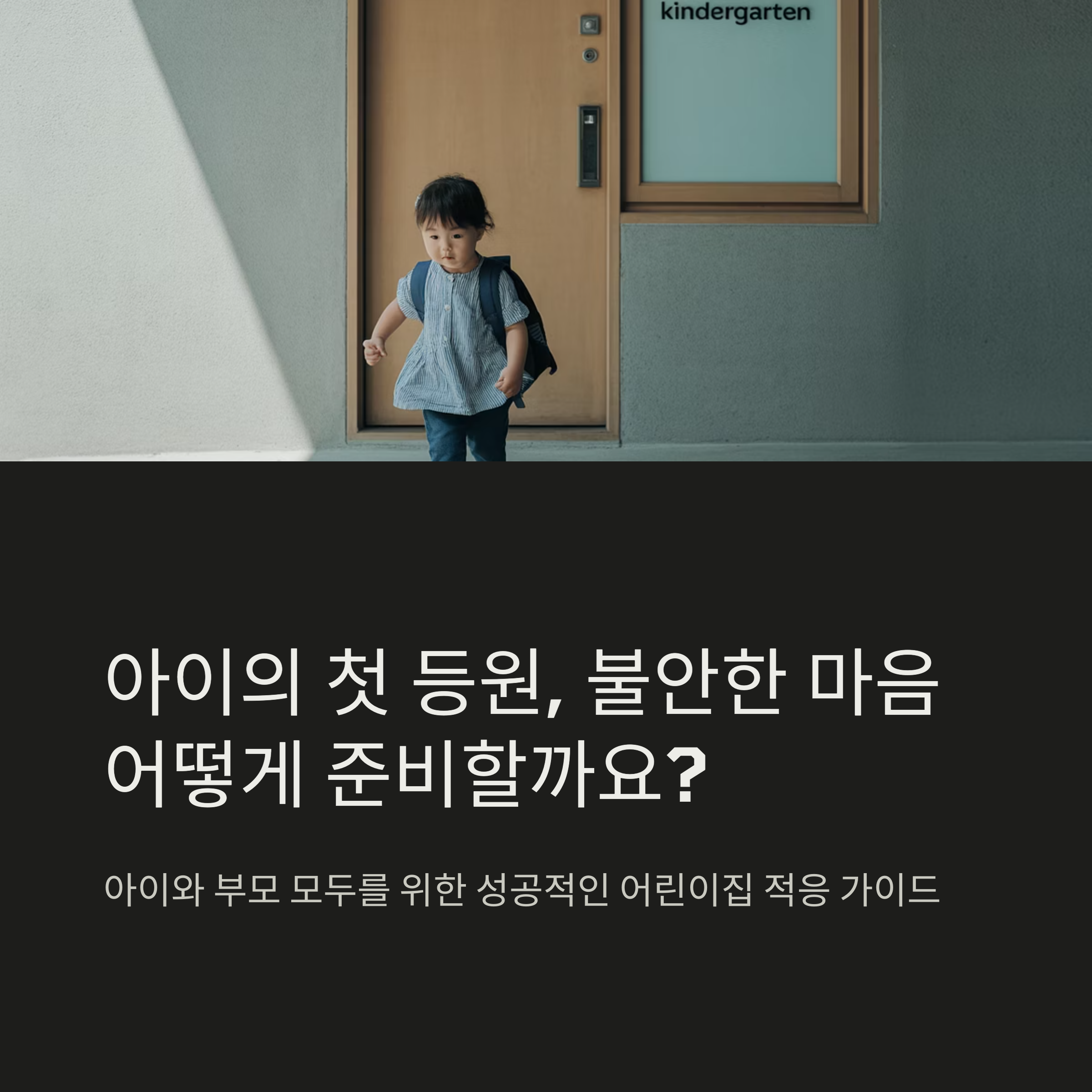 어린이집 앞에 긴장한 표정으로 서 있는 아이와 &quot;아이의 첫 등원, 불안한 마음 어떻게 준비할까요?&quot;라는 문구가 함께 있는 인포그래픽 이미지