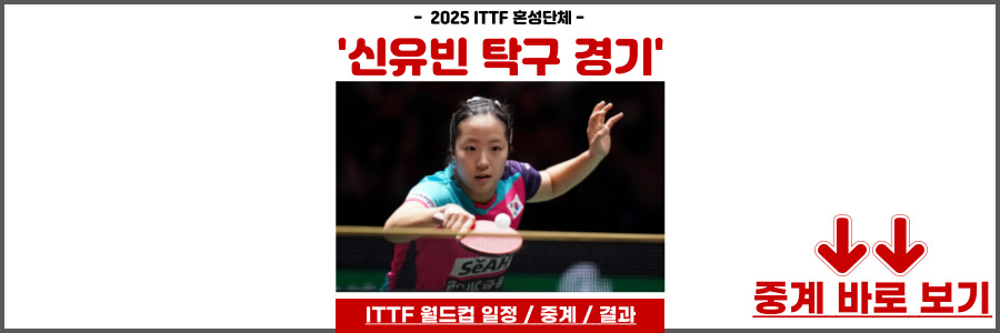 신유빈 탁구