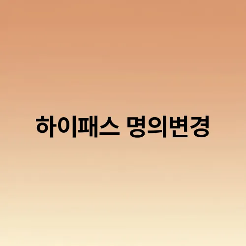 하이패스 명의변경