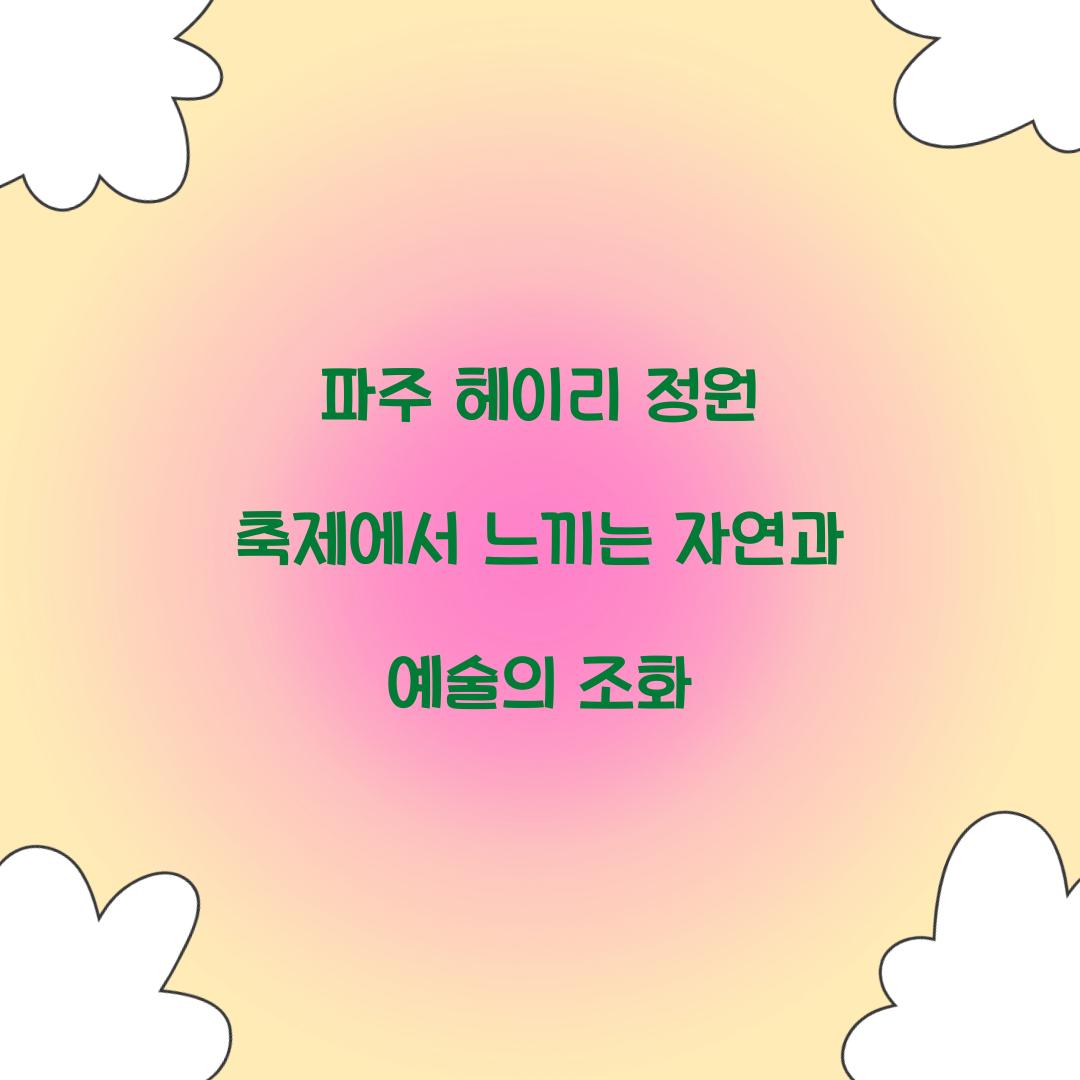 파주 헤이리 정원 축제