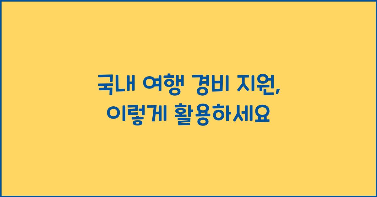 국내 여행 경비 지원