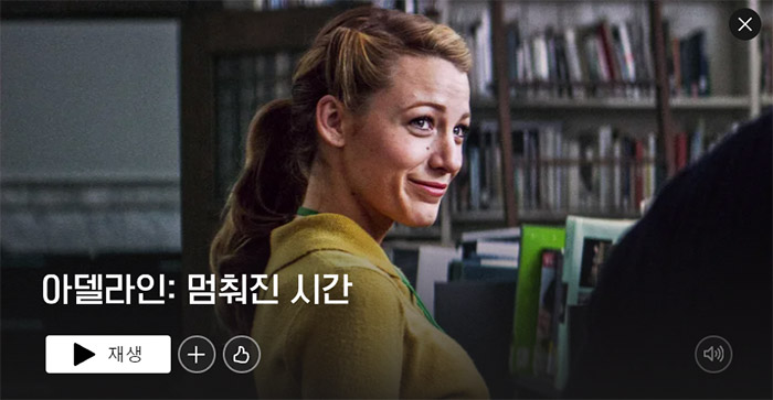 아델라인-멈춰진-시간 -넷플릭스-영화-추천
