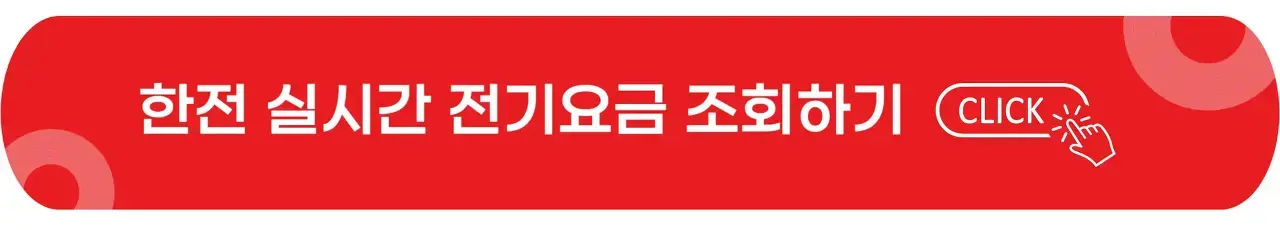 한전-실시간-전기요금-조회-이미지