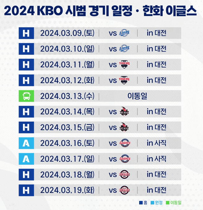 2024 프로야구 한화 이글스 시범경기 일정