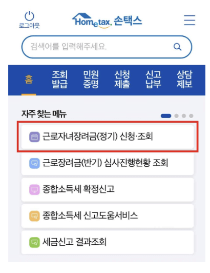 2024 근로장려금 신청