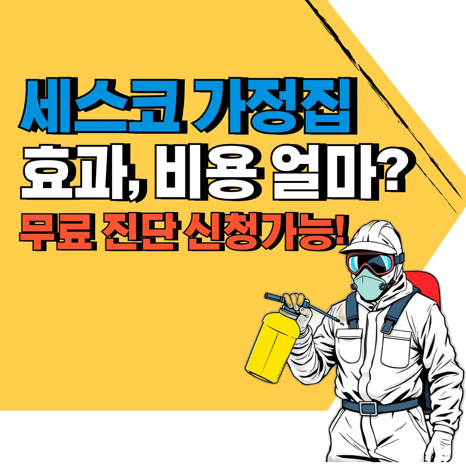 세스코 가정집 효과 비용