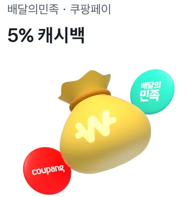 '배달의민족, 쿠팡페이 5% 캐시백' 문구