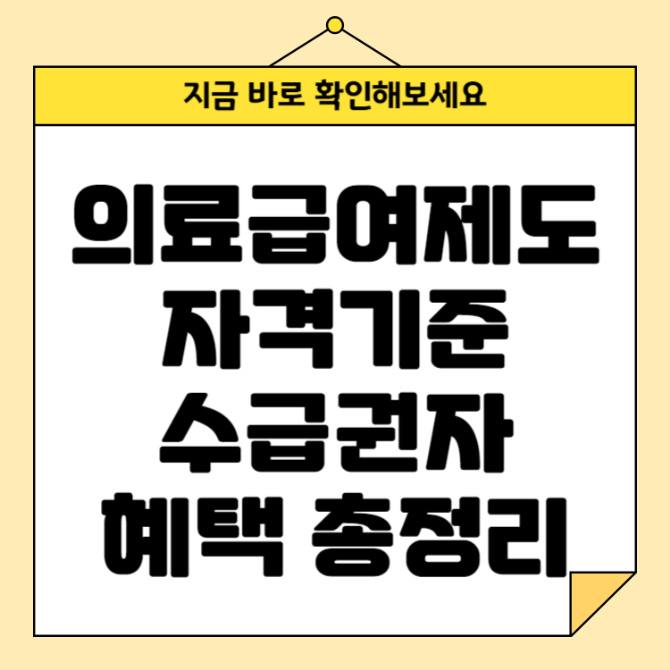 의료급여제도란? 자격기준과 수급권자 혜택 총정리
