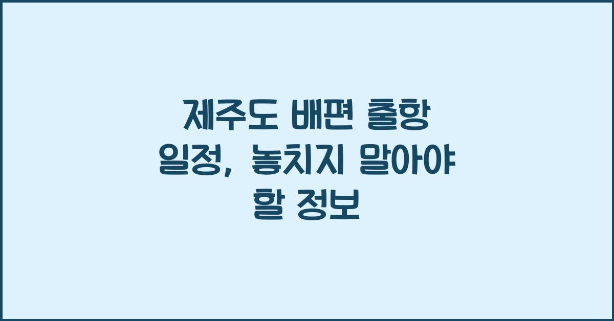 제주도 배편 출항 일정