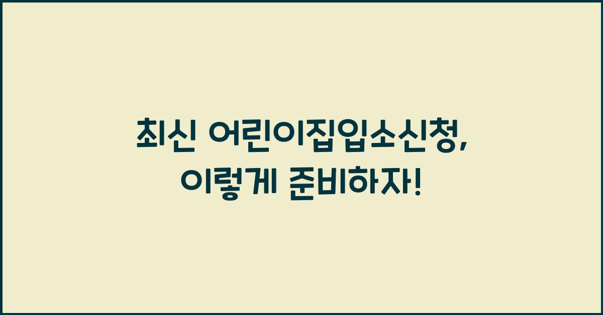 어린이집입소신청