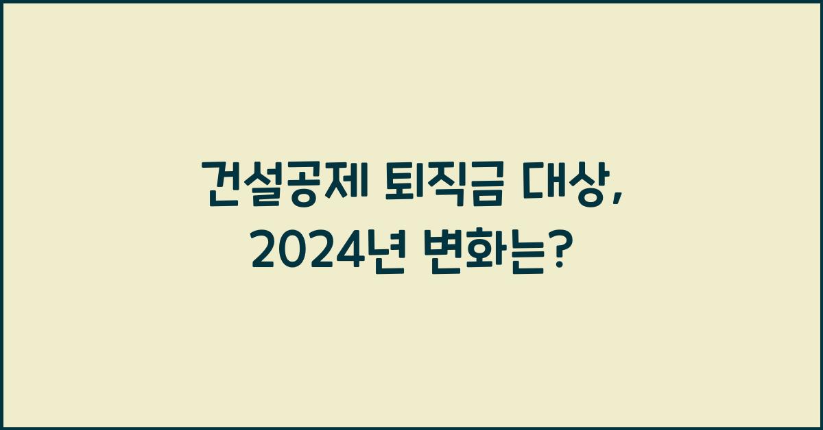 건설공제 퇴직금 대상