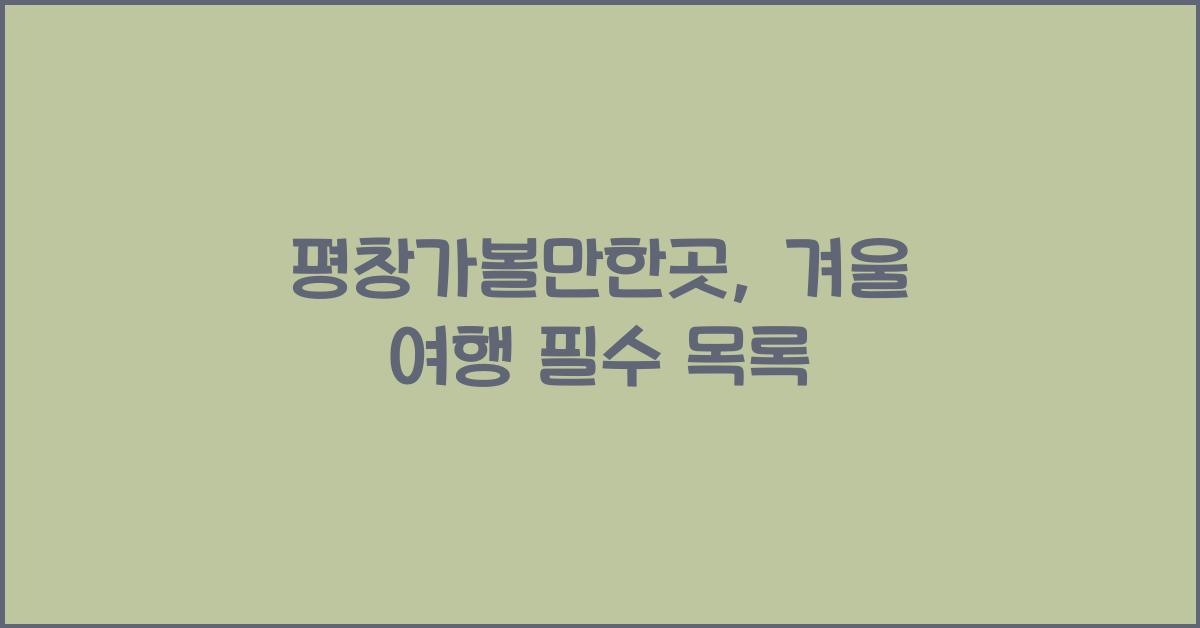 평창가볼만한곳