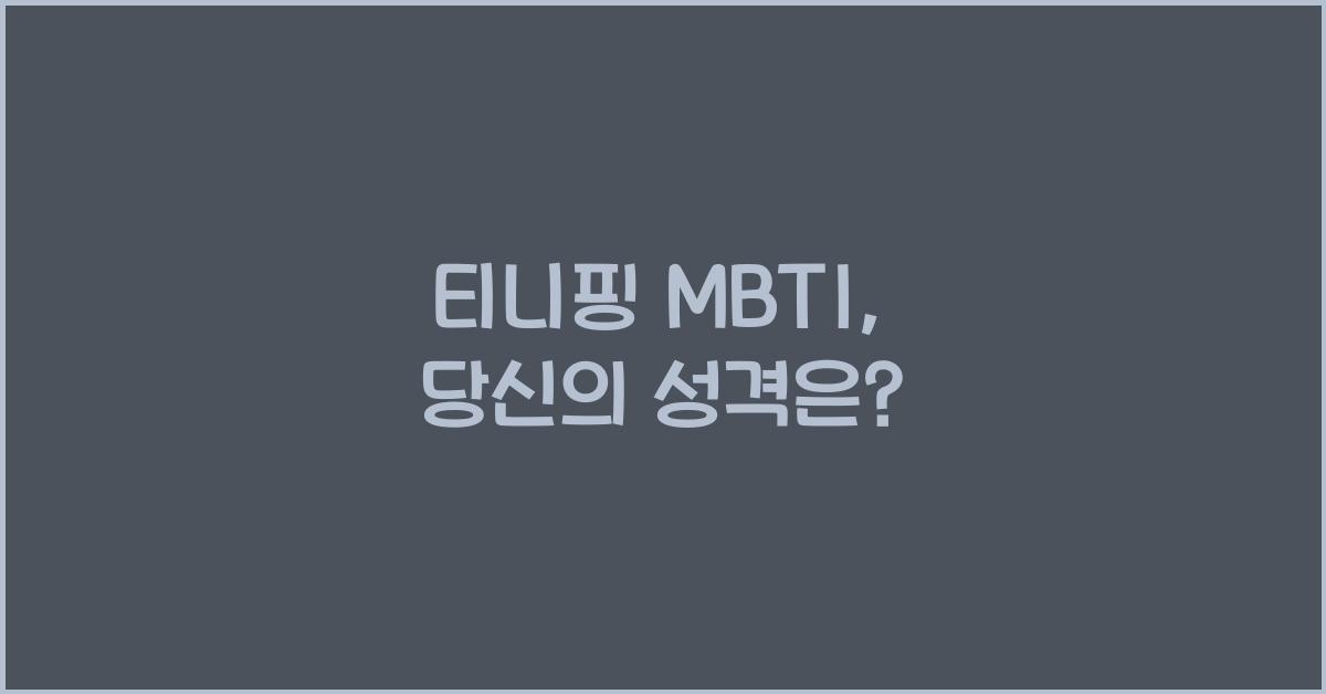 티니핑 mbti