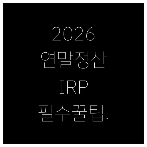 2026년 연말정산 IRP 활용법 납..