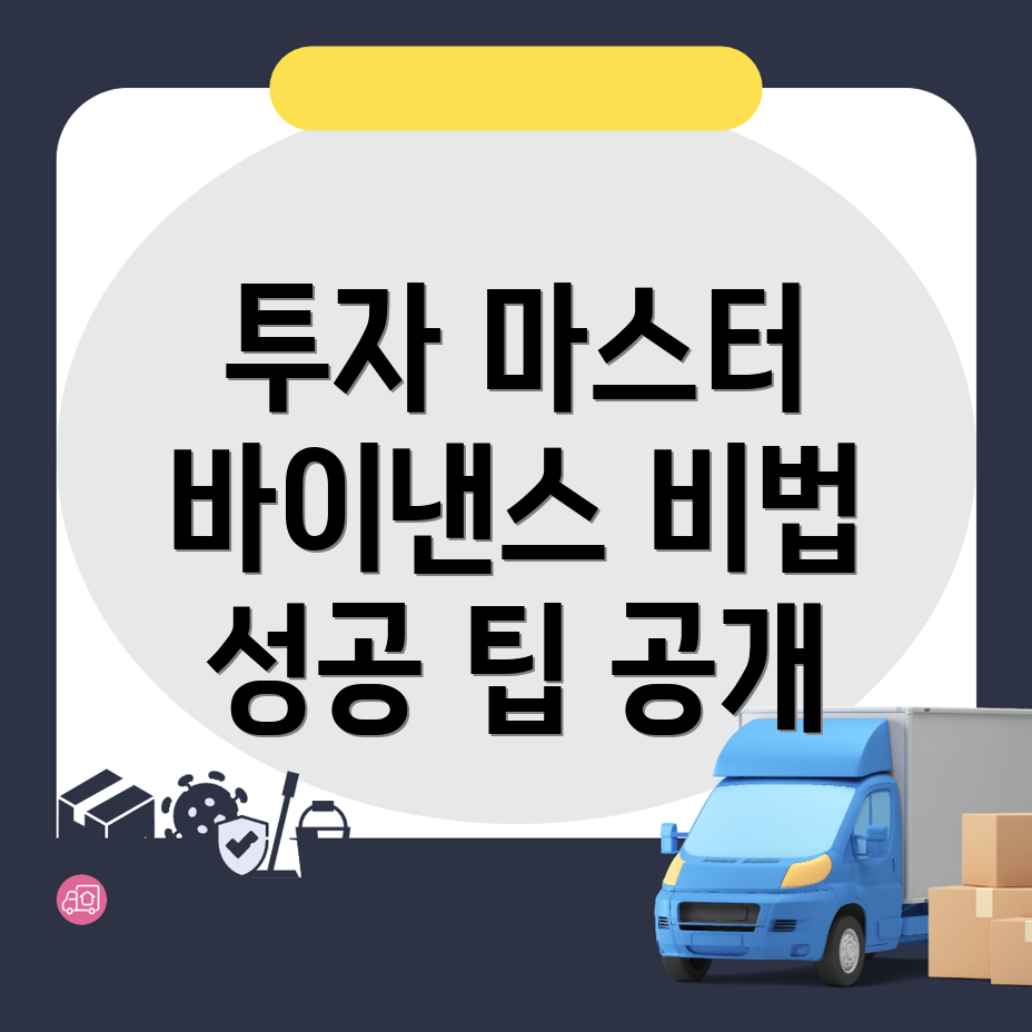 바이낸스 투자 프로세스