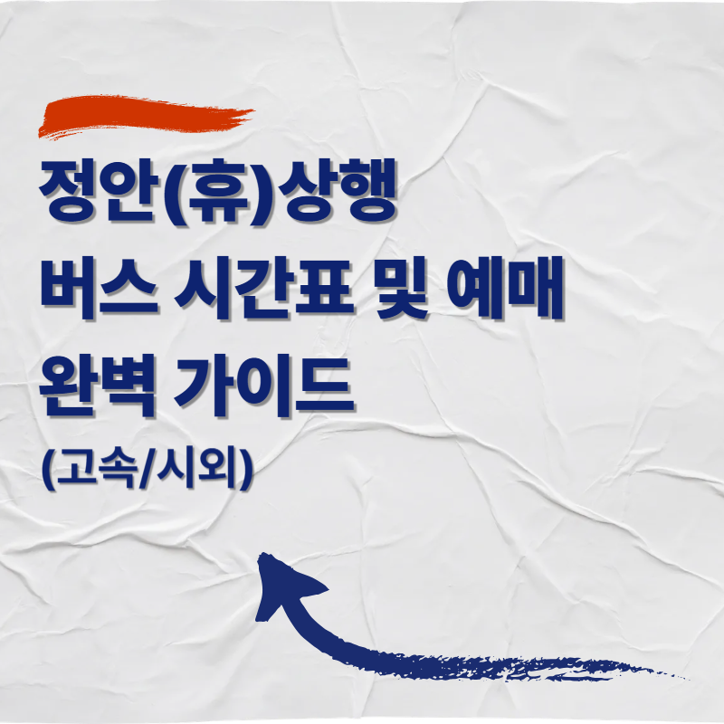 정안휴게소 고속버스환승정류소(상행) 버스 시간표 및 예매 완벽 가이드 (고속/시외)