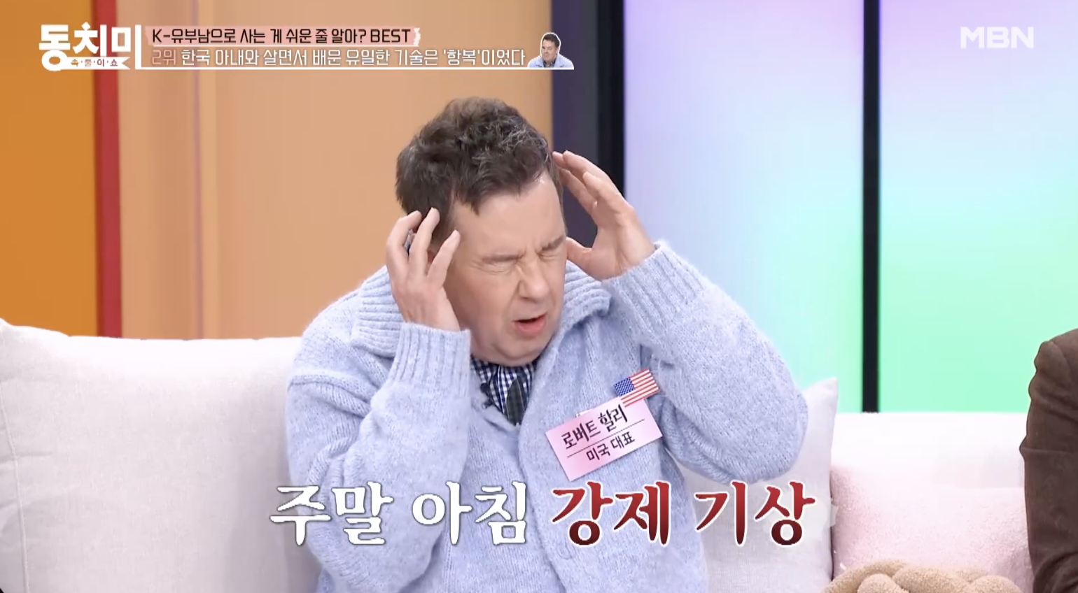 MBN 동치미에 출연한 로버트 할리 근황 모습