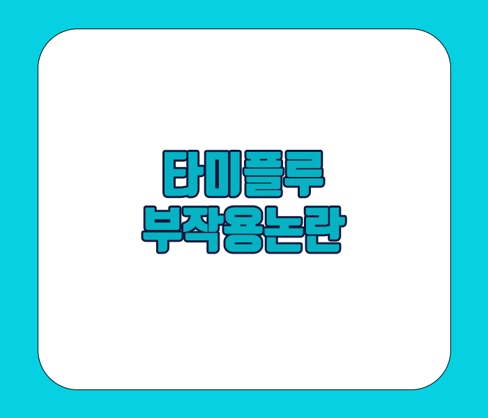 타미플루 부작용 논란