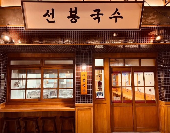 선봉국수 식당 정보