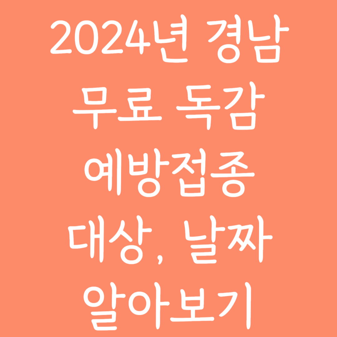 2024년 경남 무료 독감 예방접종 대상, 날짜 알아보기