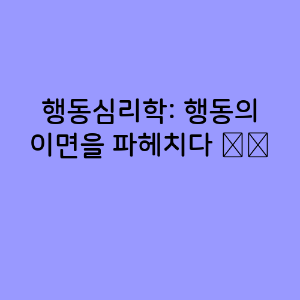 행동심리학