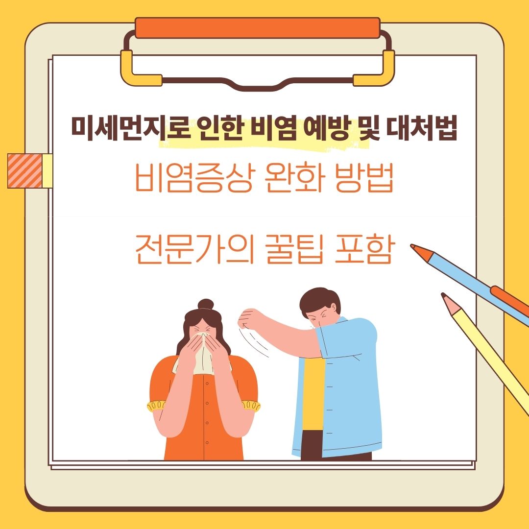 비염 증상 완화에 대한 소개 그림 입니다.