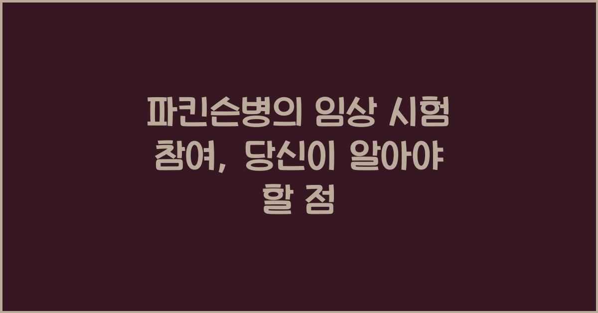 파킨슨병의 임상 시험 참여