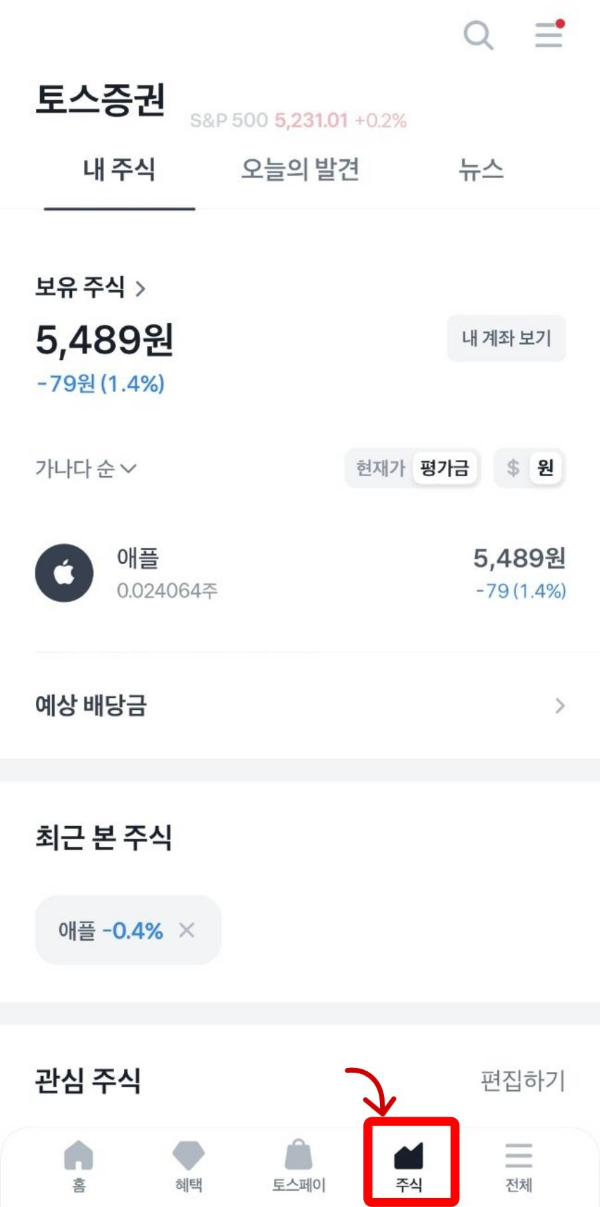 토스앱 주식 클릭