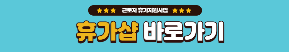 베네피아 휴가샵 근로자 휴가비지원사업