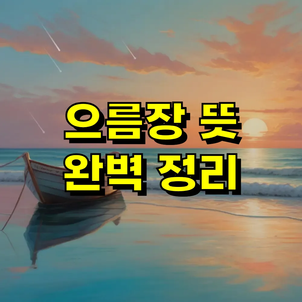 으름장 뜻 완벽 정리