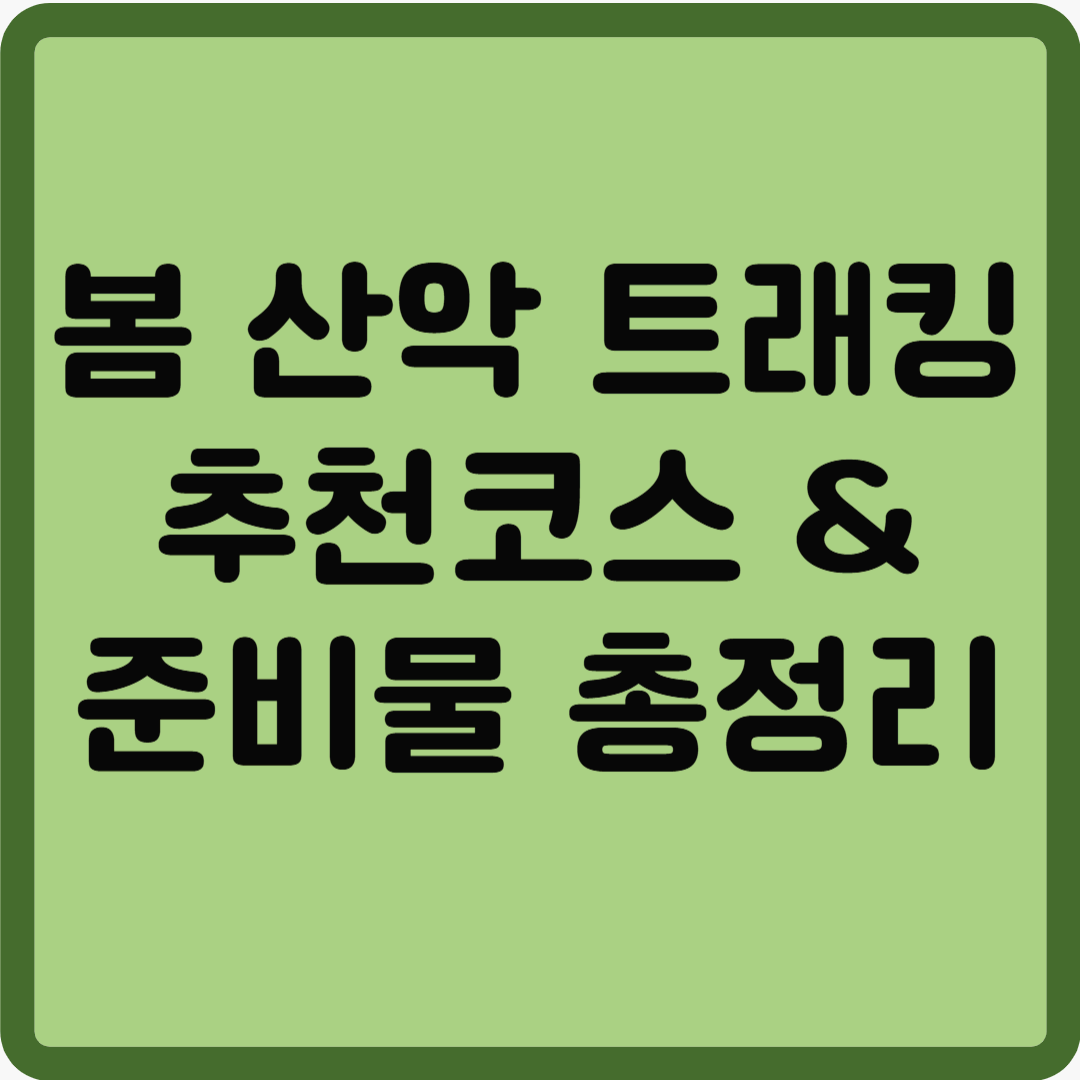 봄 산악 트래킹 추천코스 & 준비물 총정리