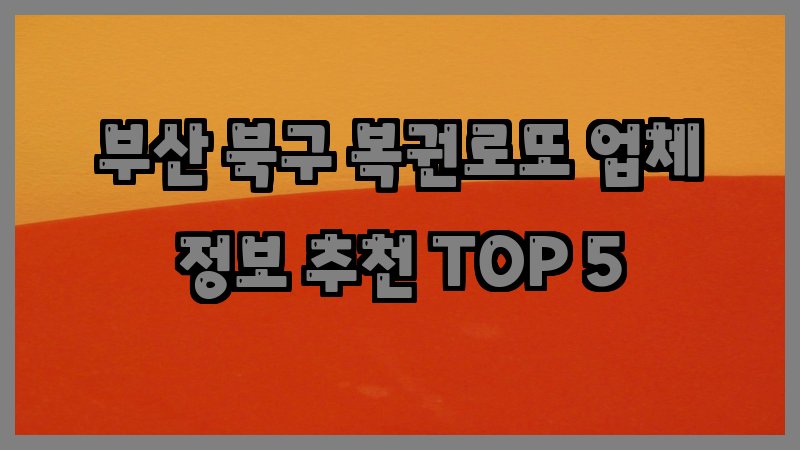 부산 북구 복권로또