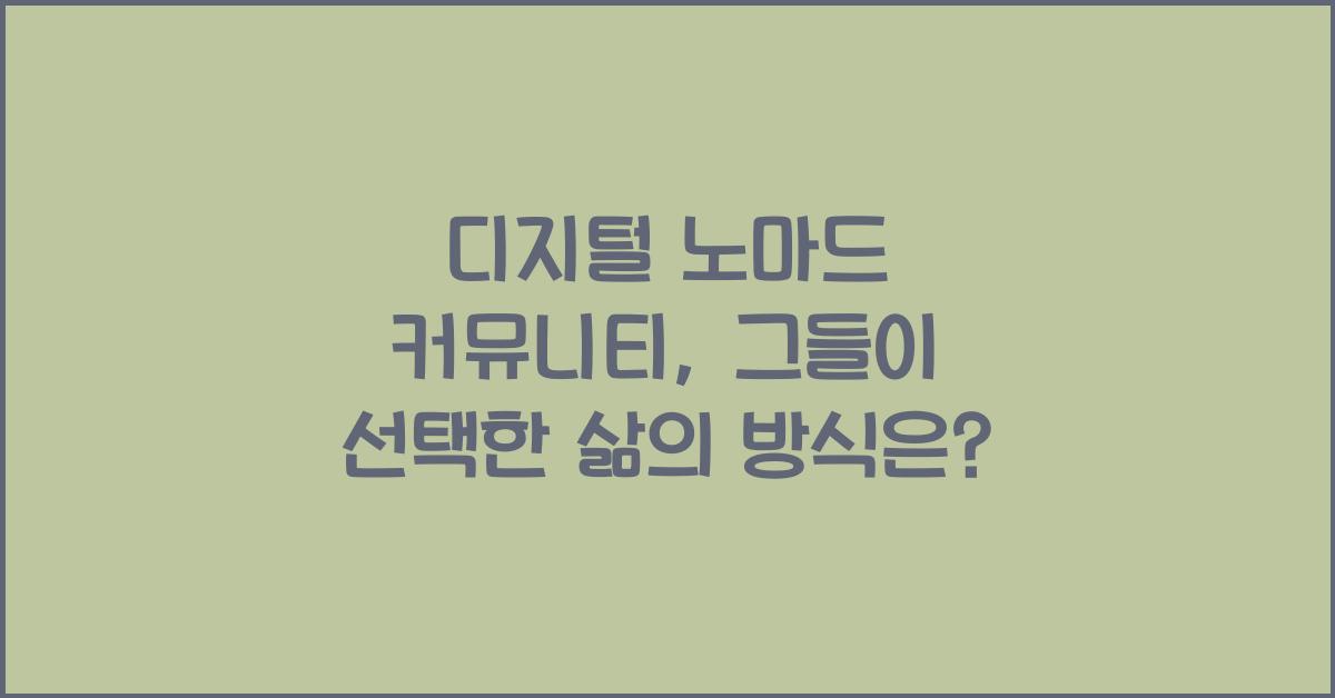 디지털 노마드 커뮤니티: 자유로운 영혼들의 모임
