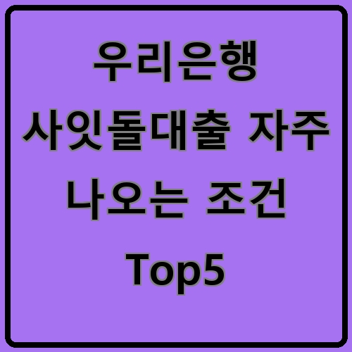 우리은행 사잇돌대출 자주 나오는 조건 Top5이라고 쓰여있는 텍스트 이미지