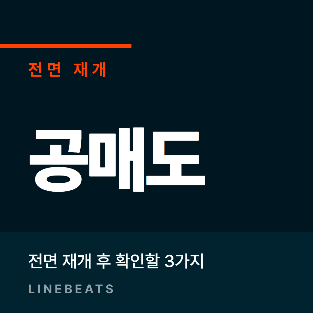 공매도 전면 재개와 개인투자자 확인사항