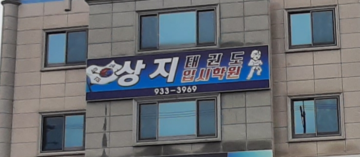 상지태권도