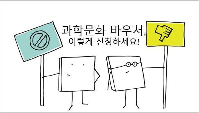 과학문화 바우처 관련 이미지