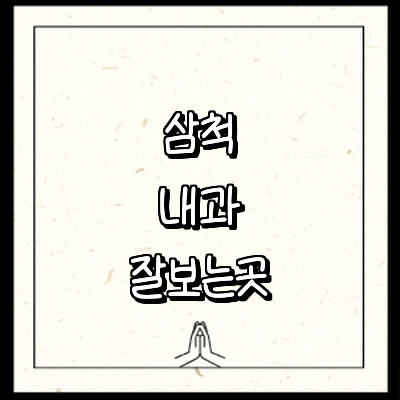 삼척시 내과