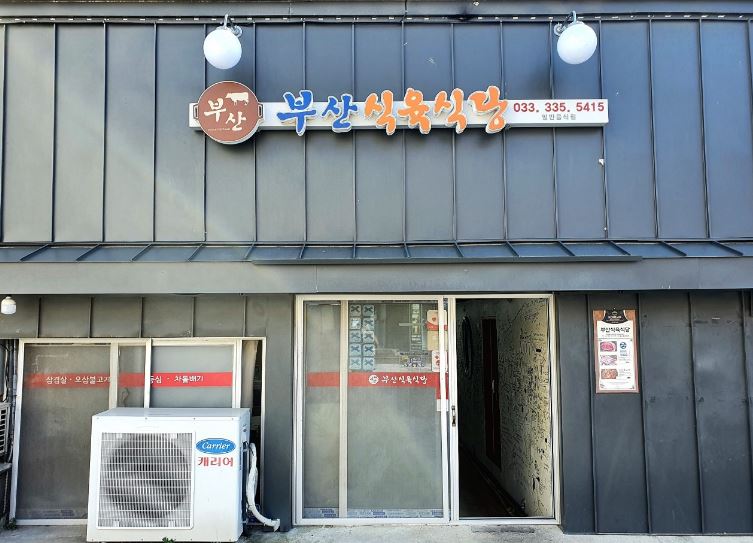 부산식육식당