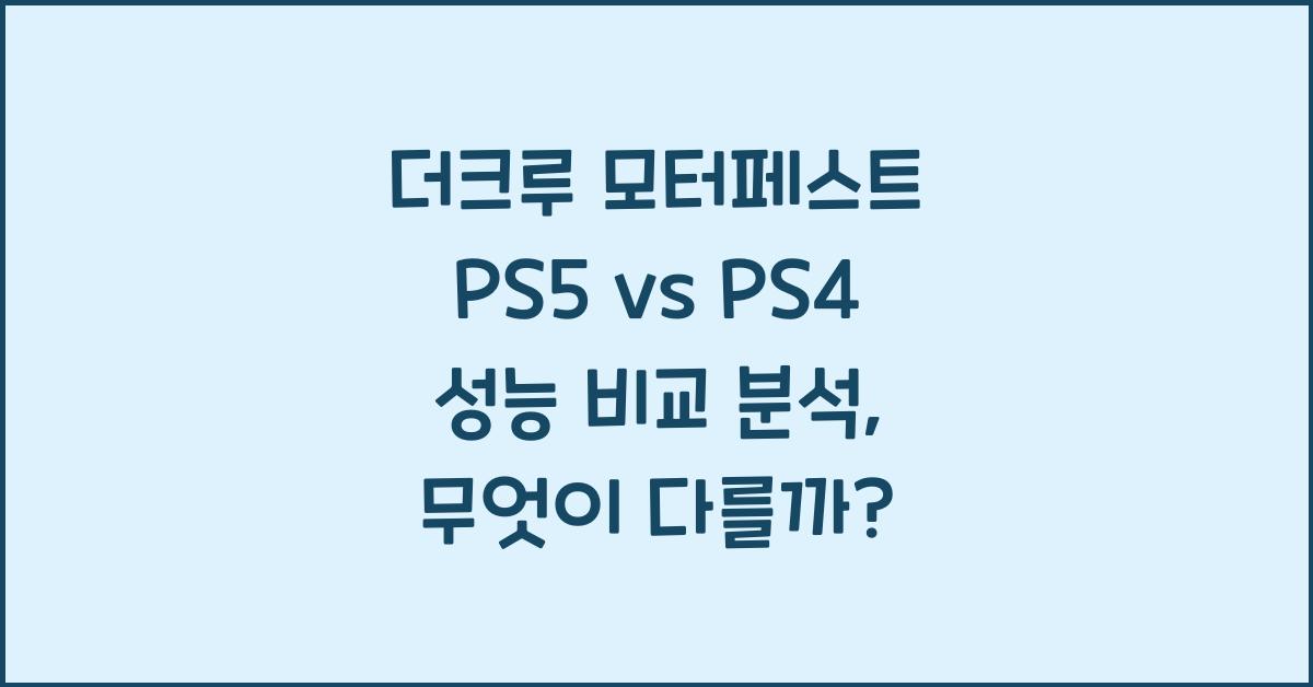 더크루 모터페스트 PS5 vs PS4 성능 비교 분석